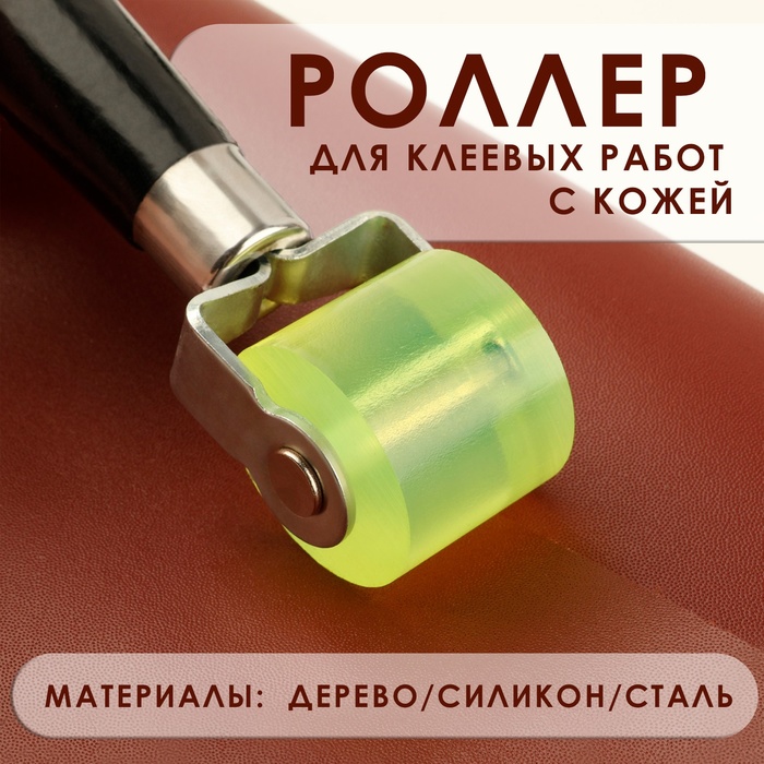 

Роллер для клеевых работ с кожей, 17 × 2,9 см, дерево/силикон