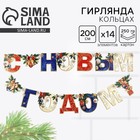 Гирлянда на люверсах новогодняя «С Новым годом!», на Новый год, длина 200 см 10330292 - фото 1650712