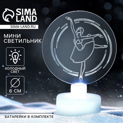 Светильник новогодний «Балерина», диаметр 6 см, модель E-33