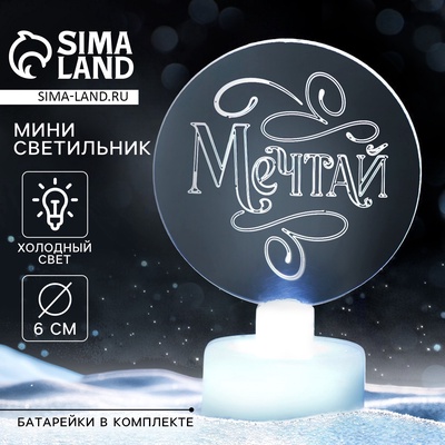 Светильник новогодний «Мечтай», диаметр 6 см, модель E-35