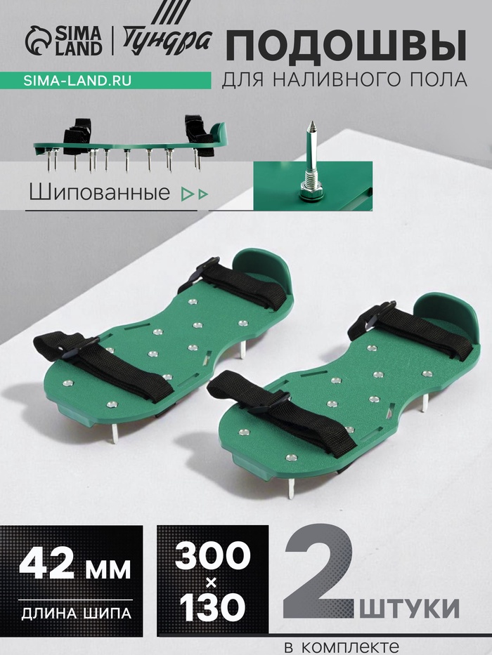 Подошвы ТУНДРА, шипованные, для наливного пола, 300×130 мм, длина шипа 42 мм, 2 шт. - Фото 1