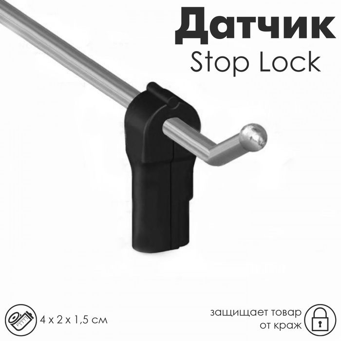 Датчик Stop Lock 4×2×1,5 см, d отверстия 4 мм, цвет чёрный - Фото 1