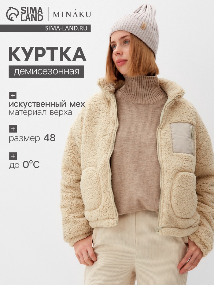 

Куртка женская MINAKU, цвет молочный, р-р 48