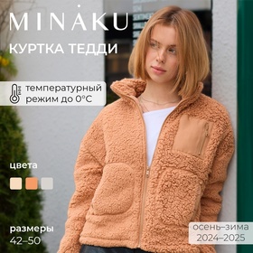 Куртка женская MINAKU, цвет бежевый, р-р 42 9714715