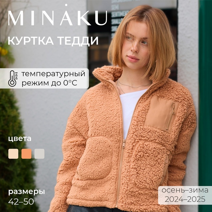 Куртка женская демисезонная MINAKU, бежевая, размер 44 - Фото 1