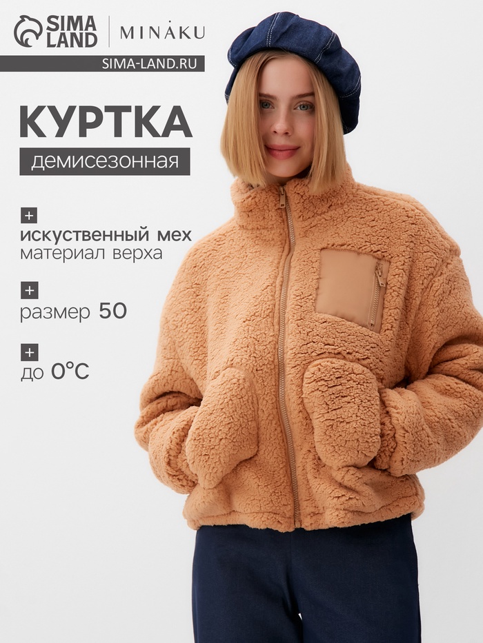

Куртка женская MINAKU, цвет бежевый, р-р 50