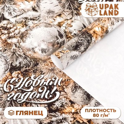 Бумага упаковочная новогодняя «С Новым годом», глянец, 80 г/м², 70×100 см