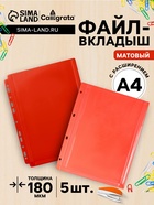 Файл-вкладыш А4.180 мкм, Calligrata TOP, ПВХ, с расширением, матовый, вертикальный, 5 штук, красный - Фото 1