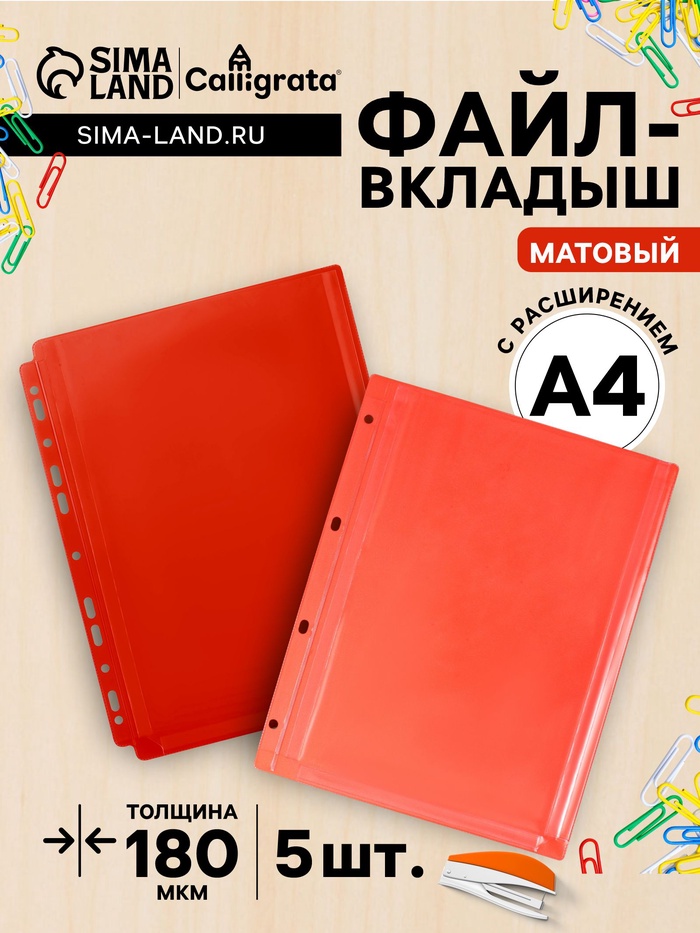 Файл-вкладыш А4.180 мкм, Calligrata TOP, ПВХ, с расширением, матовый, вертикальный, 5 штук, красный - Фото 1