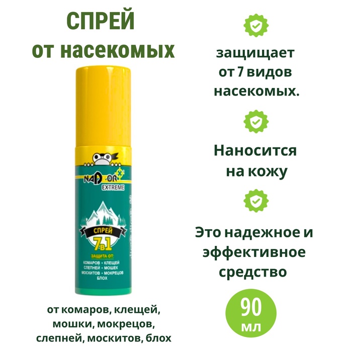 Спрей от комаров, клещей, мошки, мокрецов, слепней, москитов, блох Nadzor, Extreme, 7в1 - Фото 1