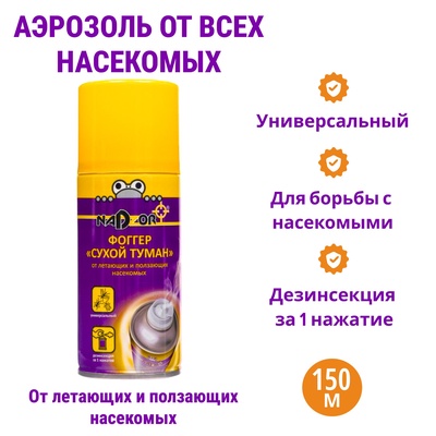 Аэрозоль от всех насекомых «Фоггер Сухой Туман» Nadzor,150 мл