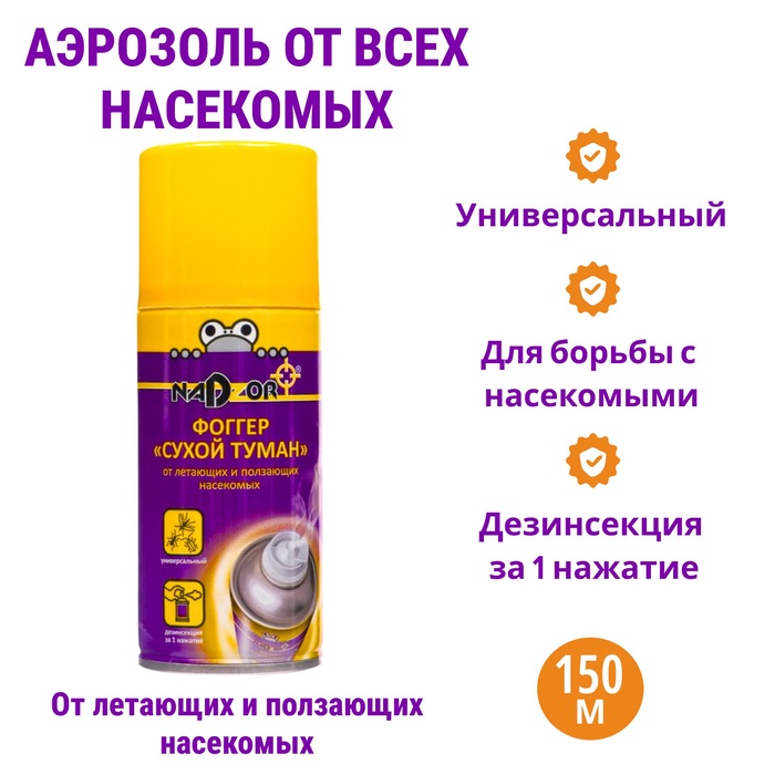 

Аэрозоль "Nadzor" ФОГГЕР СУХОЙ ТУМАН, от всех насекомых, на 100 м3, 150 мл