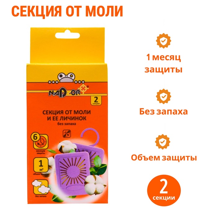 Секция от моли "Nadzor" без запаха, 2 шт - Фото 1