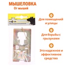 Мышеловка "Nadzor", 9,5 х 4,7 см, металлическая в упаковке с хедером 10692086 - фото 3527509