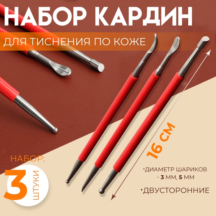 Набор двусторонних кардин для тиснения по коже, 3 шт., 16 см, красный - Фото 1