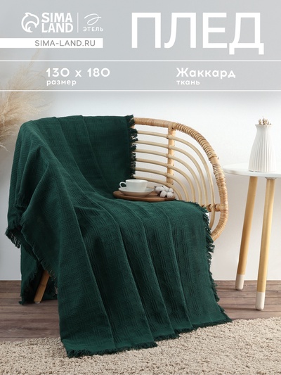 Плед с бахромой «Этель» Emerald, 130×180 см, жаккард