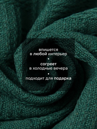 Плед с бахромой «Этель» Emerald, 130×180 см, жаккард
