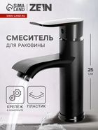 Смеситель для раковины ZEIN Z3717, однорычажный, длина излива 12 см, пластик, чёрный - Фото 1
