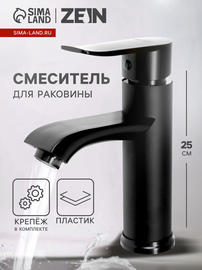 Смеситель для раковины ZEIN Z3717, однорычажный, длина излива 12 см, пластик, чёрный - Фото 1