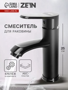 Смеситель для раковины ZEIN Z3719, однорычажный, длина излива 12 см, пластик, чёрный - Фото 1