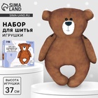 Набор для шитья. Мягкая игрушка своими руками «Мишка Брауни», 37 см - Фото 1