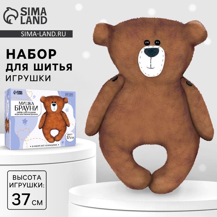 Набор для шитья. Мягкая игрушка своими руками «Мишка Брауни», 37 см - Фото 1