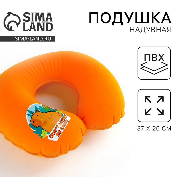 Подушка надувная «Капибара», цвет оранжевый цена и фото