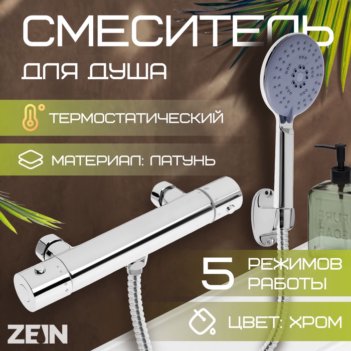 Смеситель для душа ZEIN Z4481, термостат, шланг 150 см, лейка 12.5 см, 5 режимов, хром - Фото 1