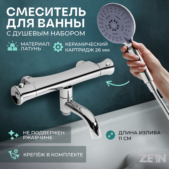 

Смеситель для ванны ZEIN Z4482, термостатический, душевой набор, лейка 5 режимов, хром