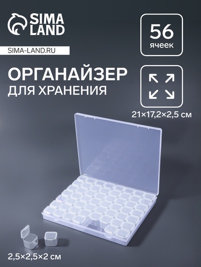 Органайзер для хранения мелочей, 56 ячеек, 21×17.2×2.5 см, прозрачный