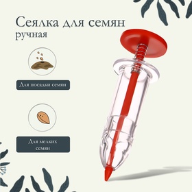 Сеялка ручная, шприц, для точечной посадки семян, пластик