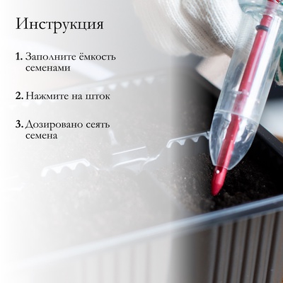 Сеялка ручная, шприц, для точечной посадки семян, пластик