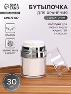 Бутылочка для хранения, с дозатором, 30 мл, белая, серебристая - Фото 1