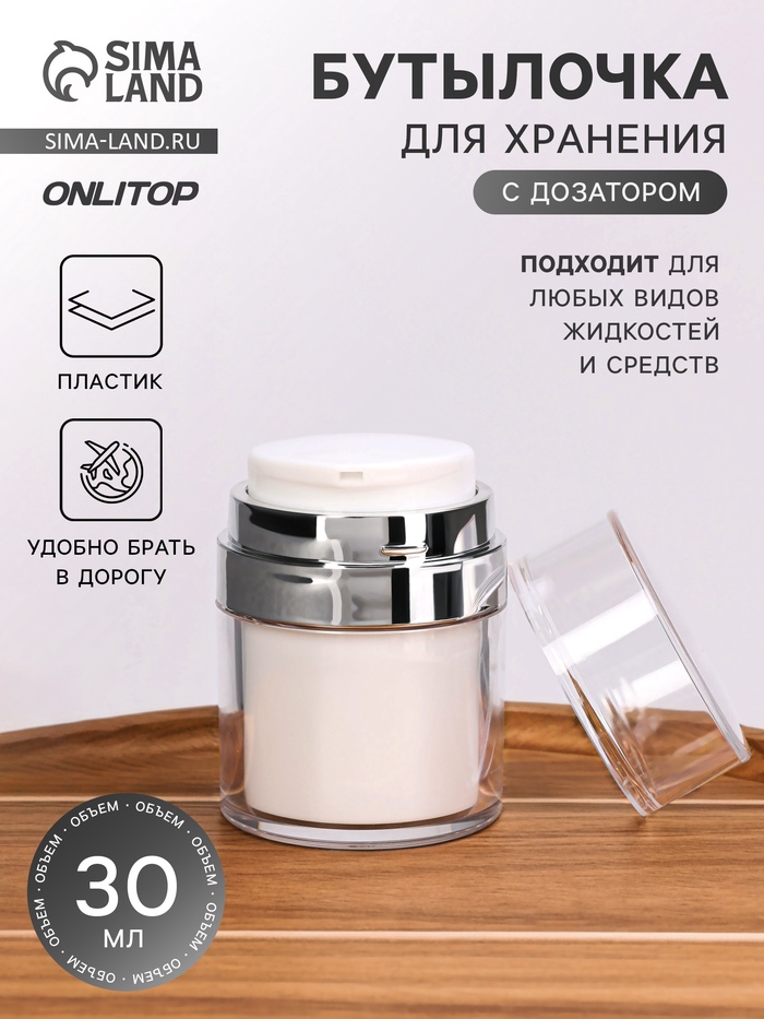Бутылочка для хранения, с дозатором, 30 мл, белая, серебристая - Фото 1