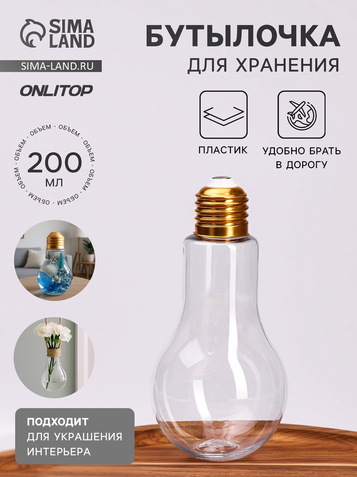 Бутылочка для хранения «Лампа», 200 мл, прозрачная - Фото 1