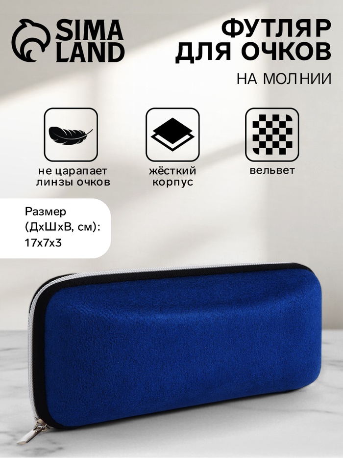 

Футляр для очков на молнии, длина 17 см, цвет синий