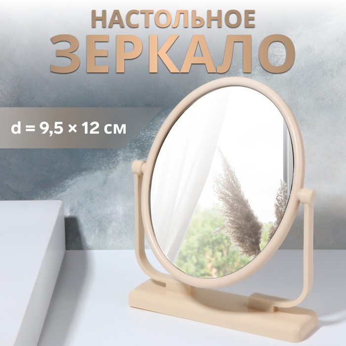 Зеркало настольное, овальное, 12.5×15.5 см, (9.5×12 см), бежевое - Фото 1