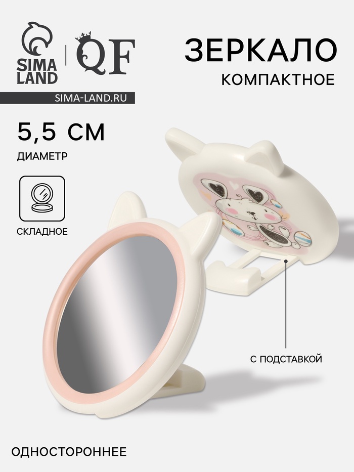 

Зеркало карманное «Зверюшки», d = 5,5 см, цвет белый