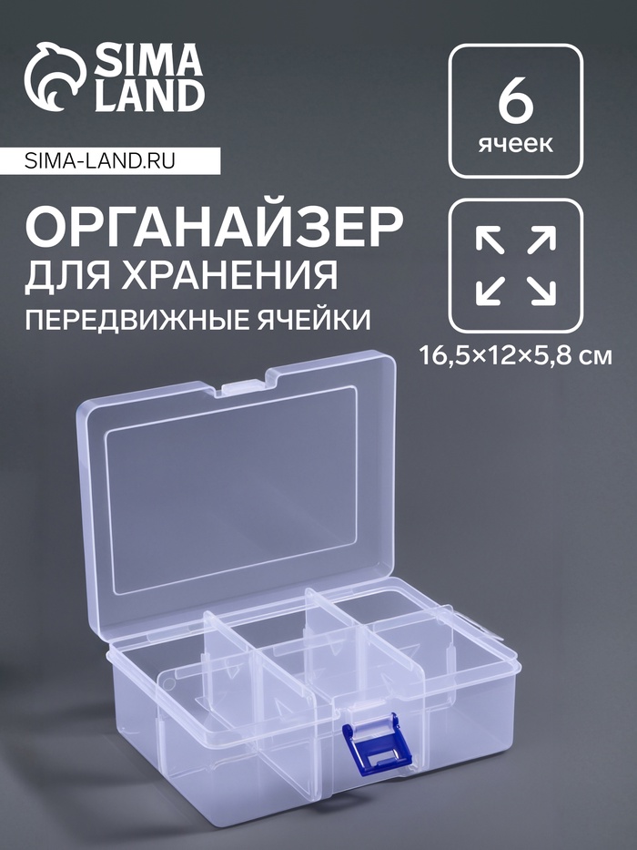 Органайзер для хранения мелочей, 6 ячеек, 16.5×12×5.8 см, прозрачный - Фото 1