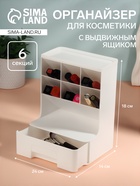 Органайзер для хранения косметики, 6 секций, 1 ящик, 24×14×18 см, белый - Фото 1