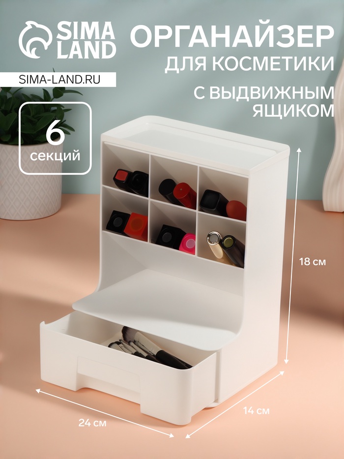 Органайзер для хранения косметики, 6 секций, 1 ящик, 24×14×18 см, белый - Фото 1