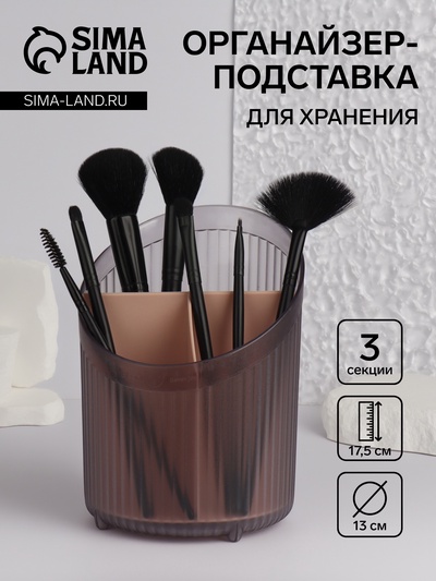 Подставка для хранения косметики, 3 секции, 17.5×13×13 см, чёрная, розовая