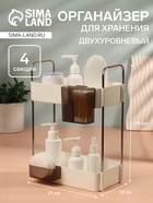 Органайзер для хранения, двухуровневый, 4 секции, 29×21×12 см, белый, чёрный - Фото 1