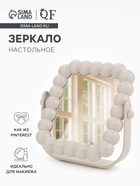 Зеркало настольное «Жемчуг», декоративное, 17.4×17.5 см, (9.5×11.5 см), бежевое - Фото 1