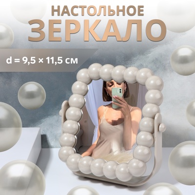 Зеркало настольное «Жемчуг», декоративное, 17.4×17.5 см, (9.5×11.5 см), бежевое