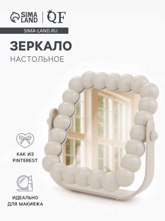 Зеркало настольное «Жемчуг», декоративное, 17.4×17.5 см, (9.5×11.5 см), бежевое - Фото 1