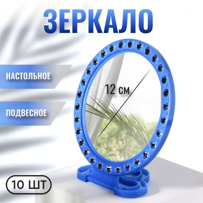 Зеркало настольное, зеркальная поверхность d=12 см, фасовка 10 шт., синее