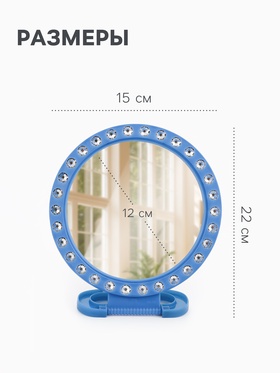 Зеркало настольное, настенное, круглое, 15?22 см, (d=12 см), синее (комплект 10 шт)