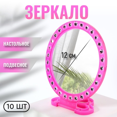 Зеркало настольное, зеркальная поверхность d=12 см, фасовка 10 шт., розовое