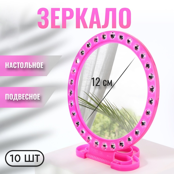 Зеркало настольное, зеркальная поверхность d=12 см, фасовка 10 шт., розовое - Фото 1